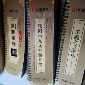 华夏万卷毛笔近距离临摹字卡欧阳询九成宫醴泉铭上下册字帖成人初学者楷书钢笔硬笔临摹字帖
