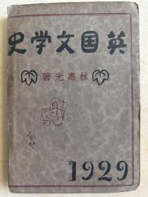 1930年初版 英国文学史 北新书局