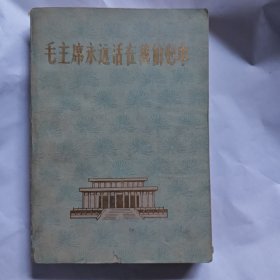 毛主席永远活在我们心中。上册