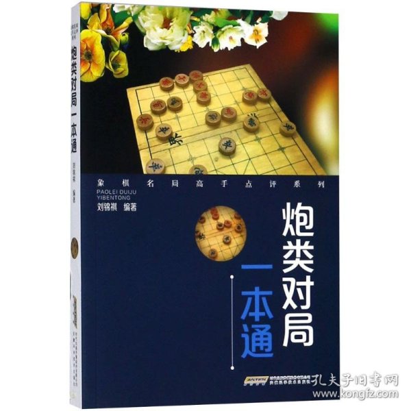 象棋名局高手点评系列——炮类对局一本通