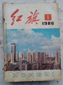 红旗1986年（19本合售）