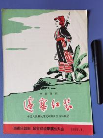 边寨红装1965年（国防话剧团）