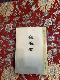 夜航船