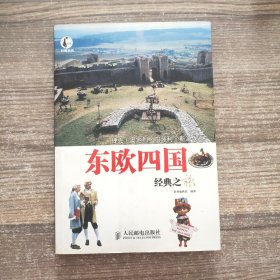 东欧四国经典之旅