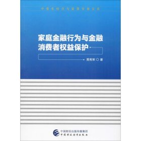 家庭金融行为与金融消费者权益保护