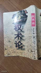 权术论:中国古代政治权术批判（正版无写划）