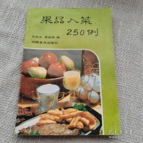 果品蔬菜250例