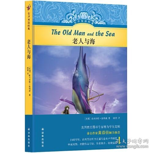 【正版书籍】有声双语经典：老人与海·长篇小说精装版