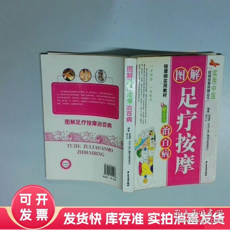 实用中医 图解足疗按摩治百病