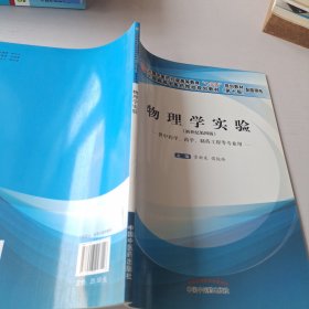 物理学实验（供中药学、药学、制药工程等专业用 新世纪 第4版）