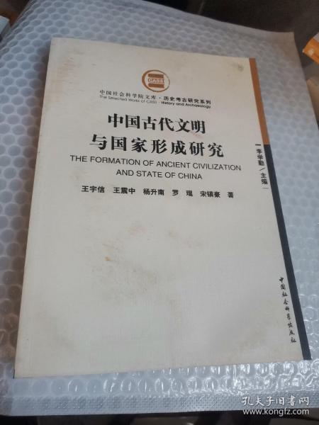 中国古代文明与国家形成研究