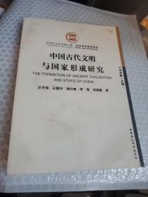 中国古代文明与国家形成研究