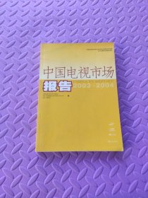 中国电视市场报告：2003-2004