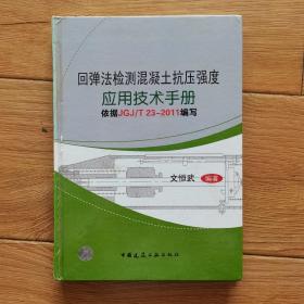 回弹法检测混凝土抗压强度应用技术手册