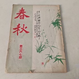 春秋半月刊 第367期