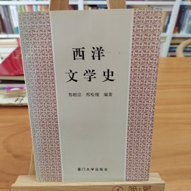 郑朝宗钤印本：西洋文学史