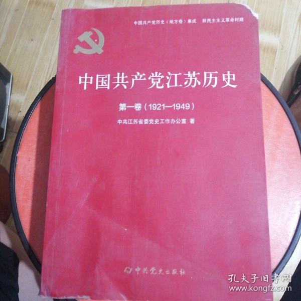 中国共产党江苏历史(第1卷1921-1949)/中国共产党历史地方卷集成