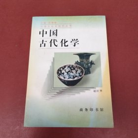 中国古代化学