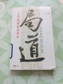 局道:一日百战的君臣关系