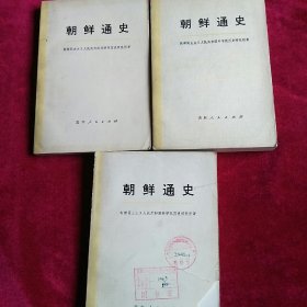 朝鲜通史下卷（吉林省朝鲜族文化馆藏书）/上卷（第一分册）上卷（第二分册）封面铁角,裂，吉林者地质局直属专业综合大队图书章。共三册