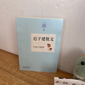 名家散文典藏·迟子建散文：年画与蟋蟀