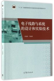 电子线路与系统的设计和实验技术/“十二五”普通高等教育本科国家级规划教材配套参考书