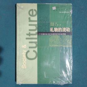 礼物的流动：一个中国村庄中的互惠原则与社会网络