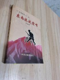 天目抗日 上――东南抗战前哨（下册印2000册）