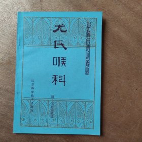 尤氏喉科