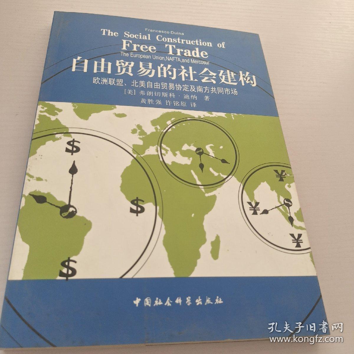 "自由贸易的社会建构:欧洲联盟、北美自由贸易协定及南方共同市场:the European Union, NAFTA, and mercosur"