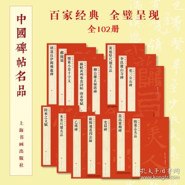 中国碑帖名品 全131种133册 上海书画出版社