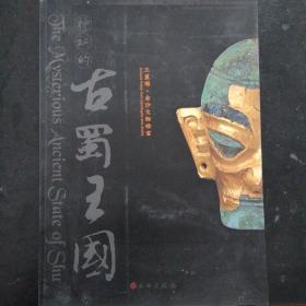 神秘的古蜀王国：三星堆·金沙文物珍宝