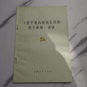 关于党内政治生活的若干准则讲话