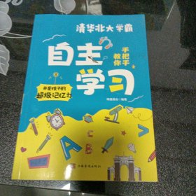 清华北大学霸手把手教你自主学习