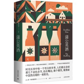 蒲公英酒（雷·布拉德伯里科幻經(jīng)典系列） 雷·布拉德伯里 上海譯文出版社 9787532794799 全新正版
