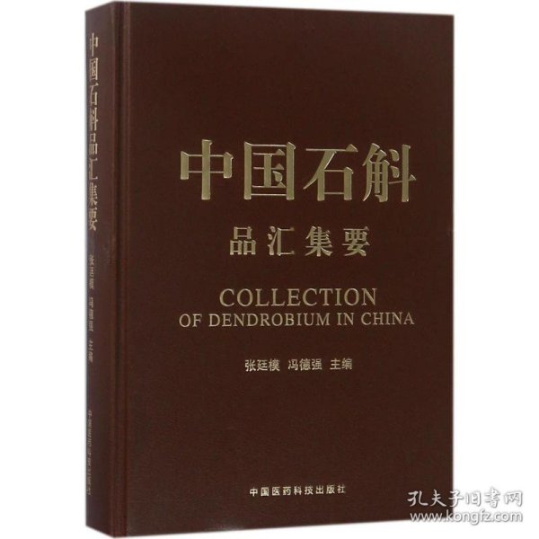 中国石斛品汇集要