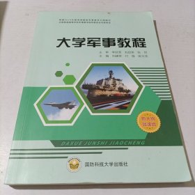 大学军事教程