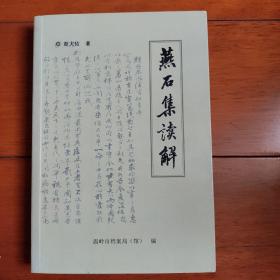 燕石集读解