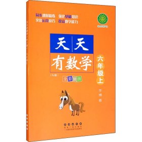 天天有数学·六年级上（RJ版）人教版