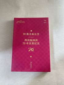 70载沧桑巨变西双版纳州70年发展纪实