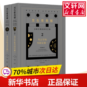 黑色雅典娜：古典文明的亚非之根.第二卷，考古学和书面证据