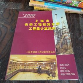 2000上海市安装工程预算定额工程计算规则