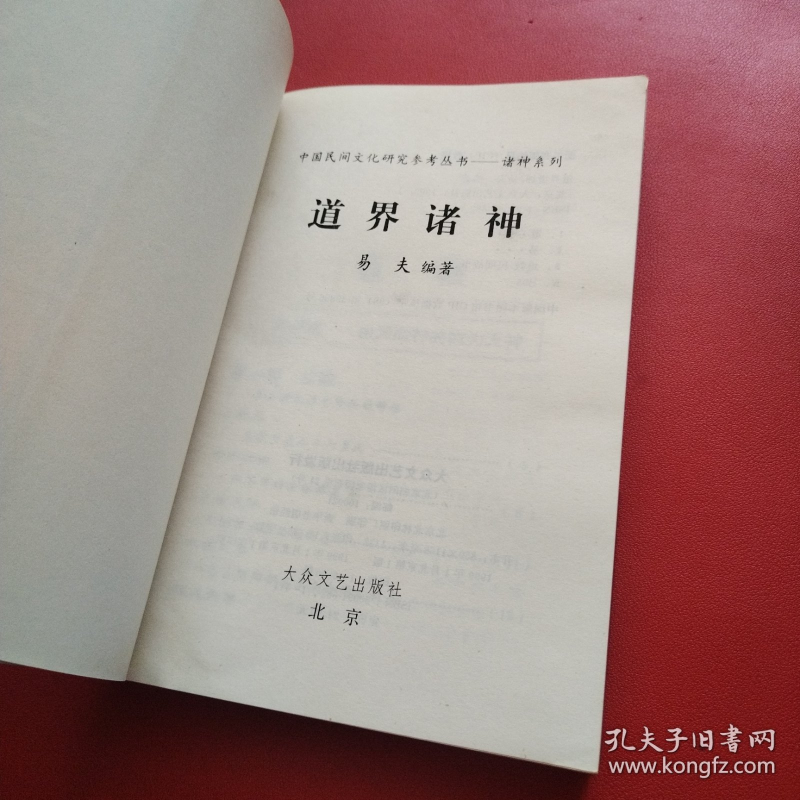 道界诸神 插图本（看图拍）