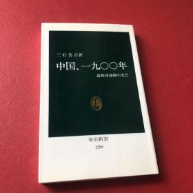 日文原版书，中国,一九00年