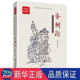 香树街 中国现当代文学 宗利华