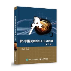 数字图像处理及MATLAB实现(第3版)杨杰9787121372599电子工业出版社