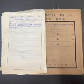 赵古山·（中国文物交流中心副主任）·墨迹填写《北京大学考古专业1984年度毕业实习“发掘记录“--安邱堌堆遗址》2页·《安邱堌堆遗址陶片统计表》·一页·手绘考古图1页·附原文件袋·SFJG·2·40·10-15/18··