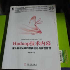 Hadoop技术内幕：深入解析YARN架构设计与实现原理