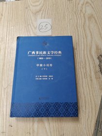 广西多民族文学经典(1958-2018) 中篇小说卷(3册)