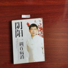 阴阳一调百病消：罗大伦博士的养生真经 2010年一版一印包邮挂刷